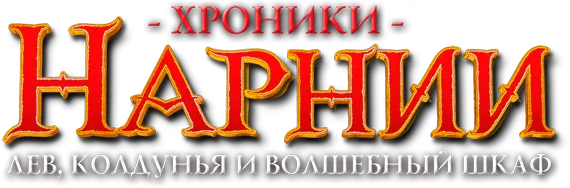 Хроники Нарнии: Лев, Колдунья и Волшебный Шкаф logo